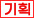 기획상품